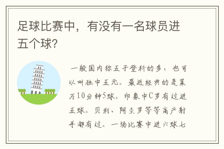 足球比赛中,有没有一名球员进五个球?