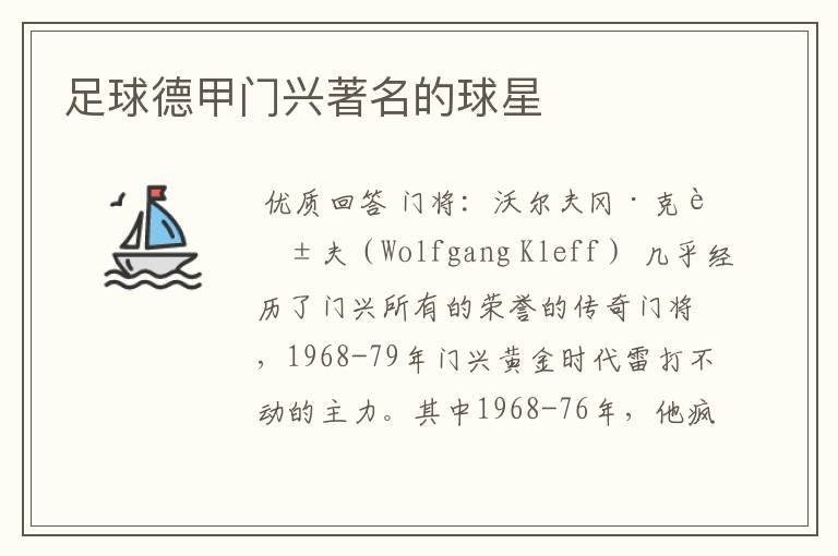 足球德甲门兴著名的球星