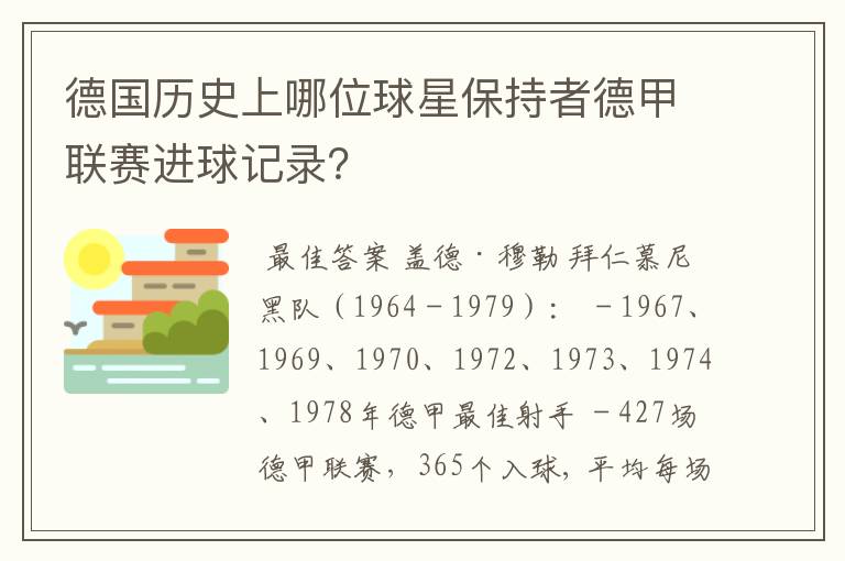 德国历史上哪位球星保持者德甲联赛进球记录?