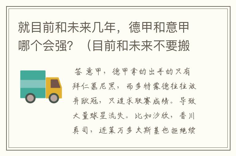 就目前和未来几年,德甲和意甲哪个会强?(目前和未来不要搬历史)