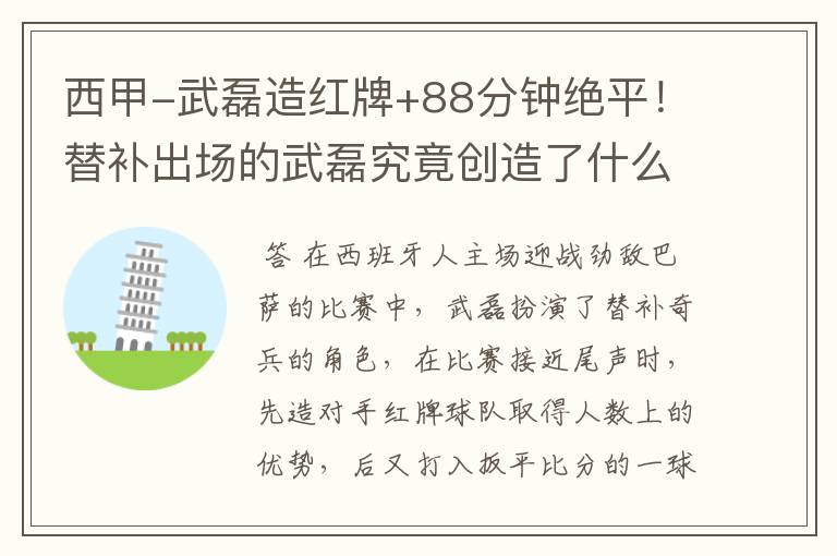西甲-武磊造红牌+88分钟绝平!替补出场的武磊究竟创造了什么样的奇迹?