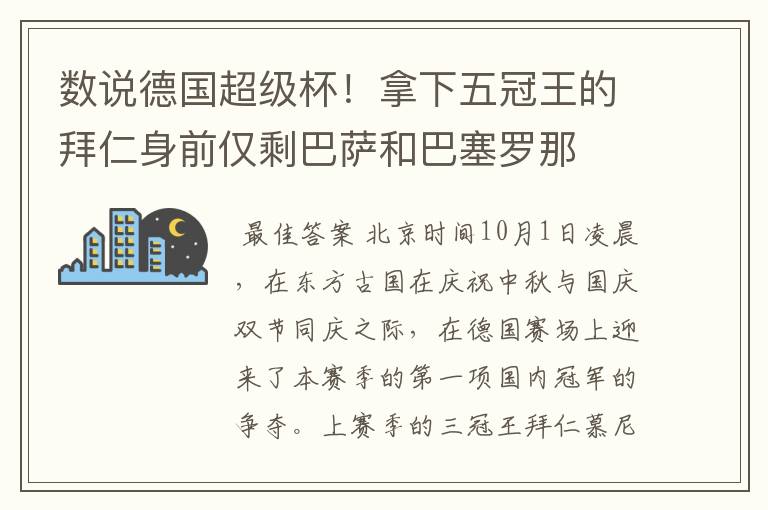数说德国超级杯!拿下五冠王的拜仁身前仅剩巴萨和巴塞罗那