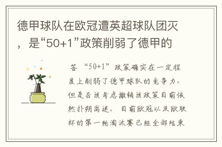 德甲球队在欧冠遭英超球队团灭,是“50+1”政策削弱了德甲的竞争力吗?