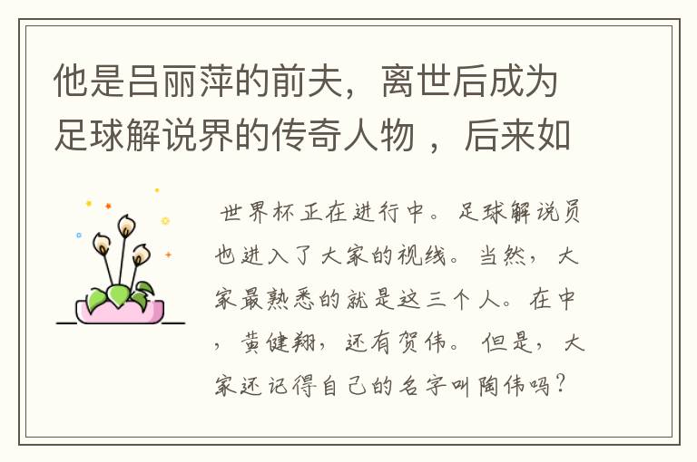 他是吕丽萍的前夫,离世后成为足球解说界的传奇人物 ,后来如何?
