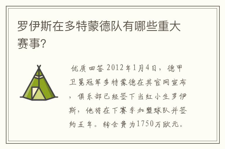 罗伊斯在多特蒙德队有哪些重大赛事?