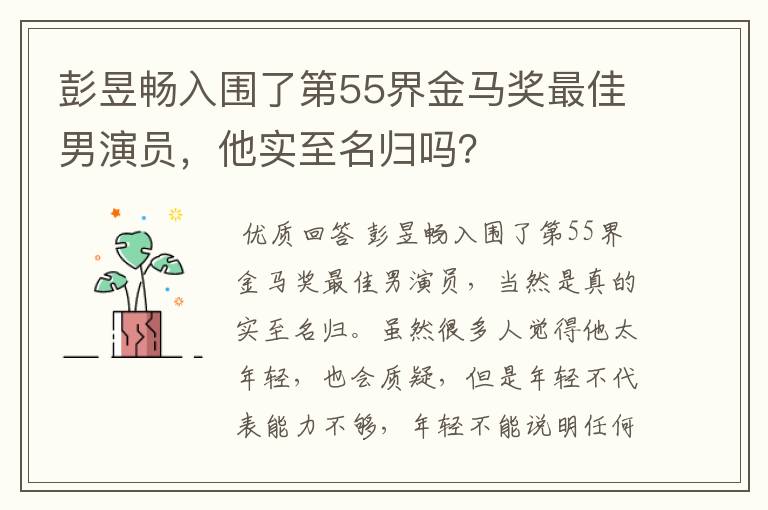 彭昱畅入围了第55界金马奖最佳男演员,他实至名归吗?