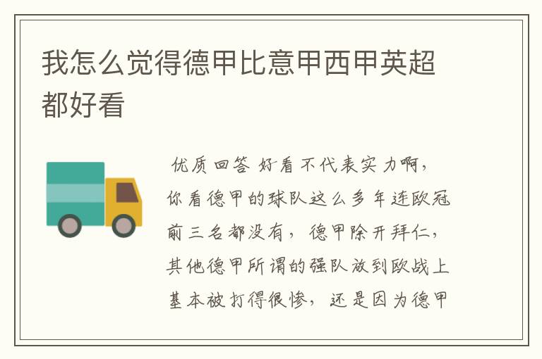 我怎么觉得德甲比意甲西甲英超都好看