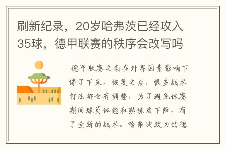 刷新纪录,20岁哈弗茨已经攻入35球,德甲联赛的秩序会改写吗?