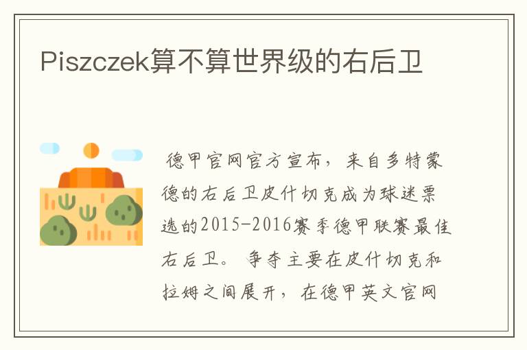 Piszczek算不算世界级的右后卫