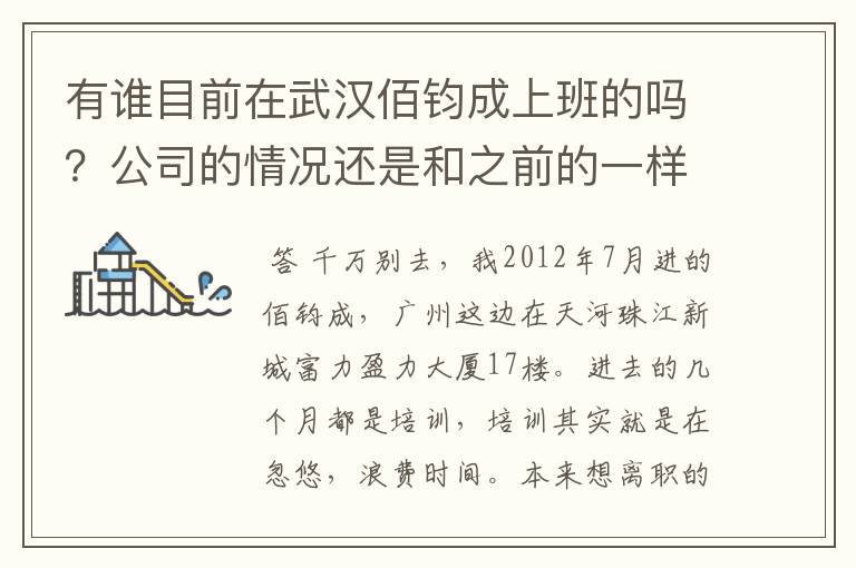 有谁目前在武汉佰钧成上班的吗?公司的情况还是和之前的一样差恶劣吗?求答案啊。