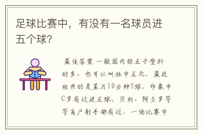 足球比赛中,有没有一名球员进五个球?