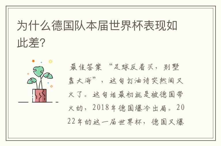 为什么德国队本届世界杯表现如此差?