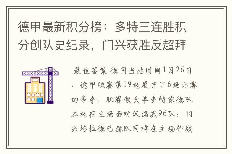 德甲最新积分榜:多特三连胜积分创队史纪录,门兴获胜反超拜仁!