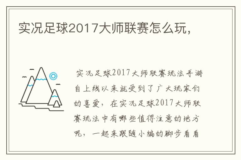 实况足球2017大师联赛怎么玩,