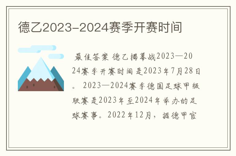 德乙2023-2024赛季开赛时间