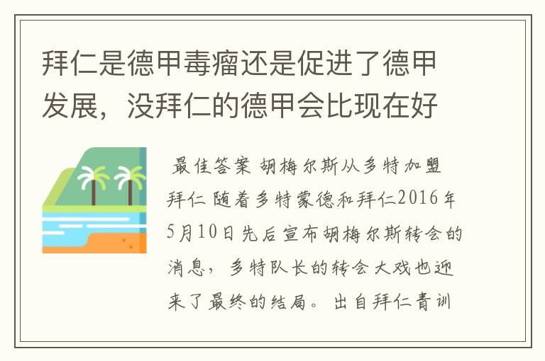 拜仁是德甲毒瘤还是促进了德甲发展,没拜仁的德甲会比现在好还是不如