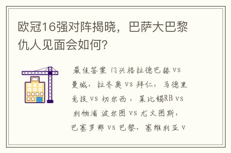 欧冠16强对阵揭晓,巴萨大巴黎仇人见面会如何?