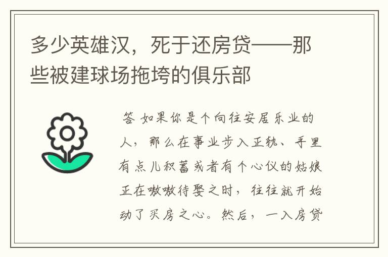 多少英雄汉,死于还房贷——那些被建球场拖垮的俱乐部