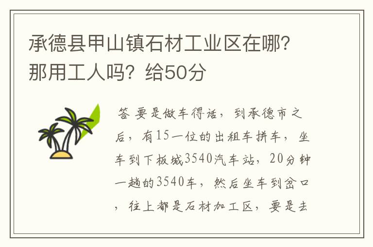 承德县甲山镇石材工业区在哪?那用工人吗?给50分