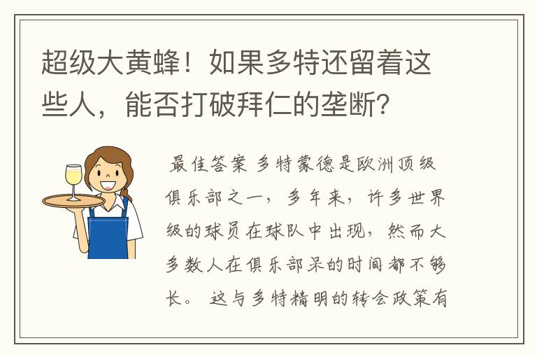 超级大黄蜂!如果多特还留着这些人,能否打破拜仁的垄断?