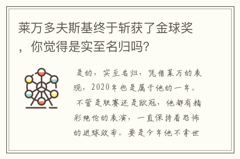 莱万多夫斯基终于斩获了金球奖,你觉得是实至名归吗?