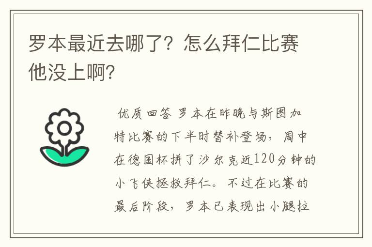 罗本最近去哪了?怎么拜仁比赛他没上啊?