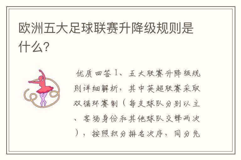 欧洲五大足球联赛升降级规则是什么?