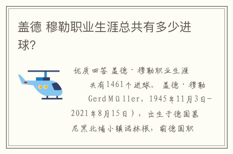 盖德 穆勒职业生涯总共有多少进球?