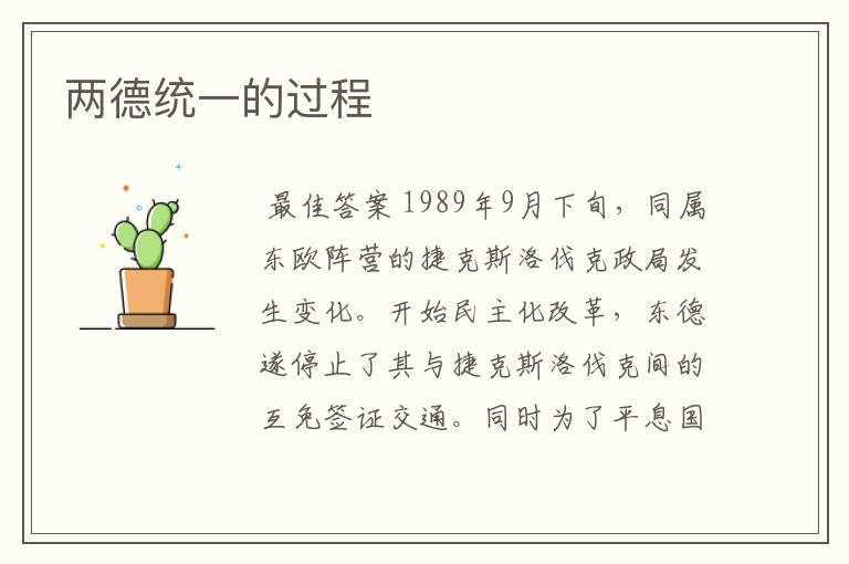 两德统一的过程