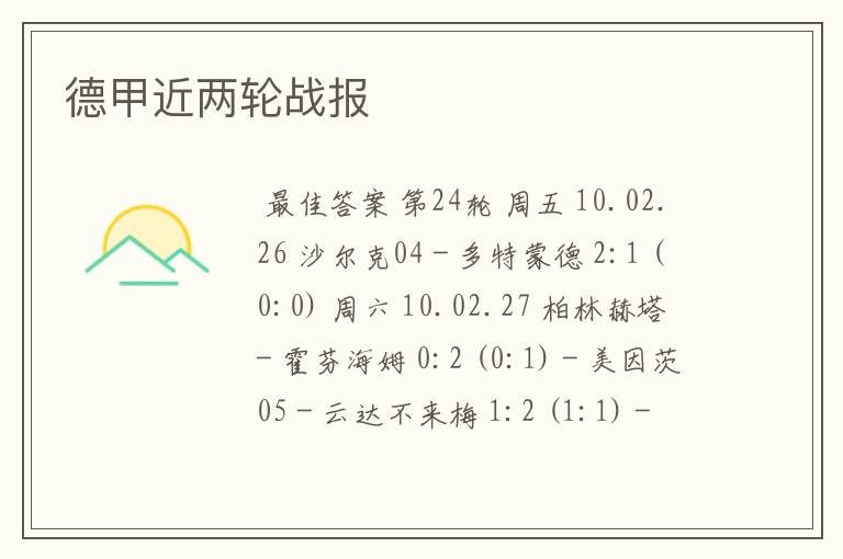 德甲近两轮战报