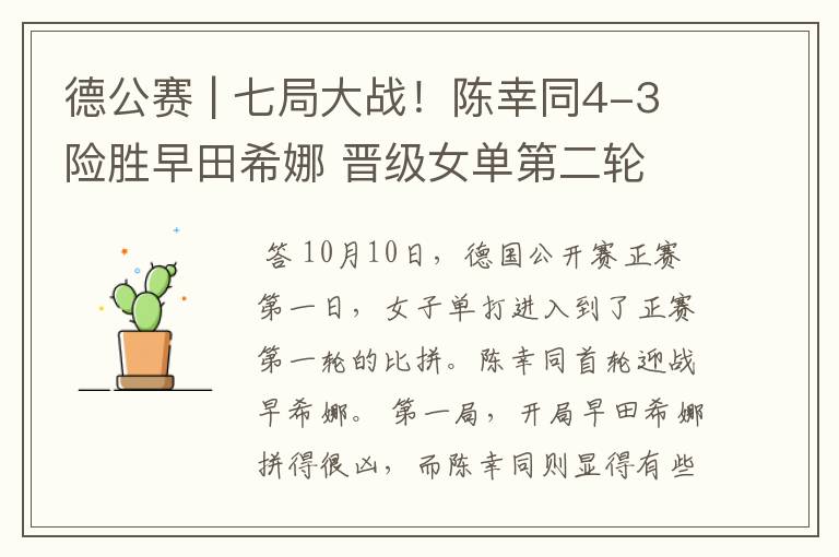 德公赛 | 七局大战!陈幸同4-3险胜早田希娜 晋级女单第二轮