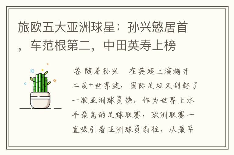 旅欧五大亚洲球星:孙兴慜居首,车范根第二,中田英寿上榜