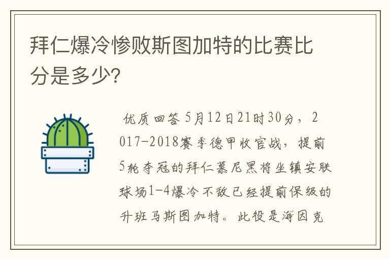 拜仁爆冷惨败斯图加特的比赛比分是多少?