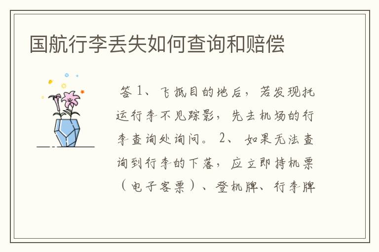 国航行李丢失如何查询和赔偿