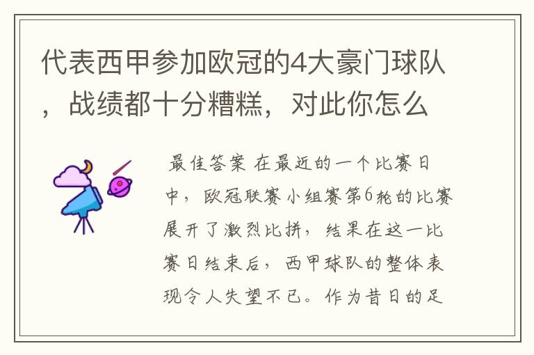 代表西甲参加欧冠的4大豪门球队,战绩都十分糟糕,对此你怎么看?