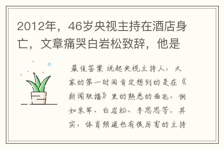 2012年,46岁央视主持在酒店身亡,文章痛哭白岩松致辞,他是谁?