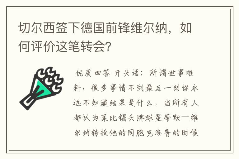 切尔西签下德国前锋维尔纳,如何评价这笔转会?