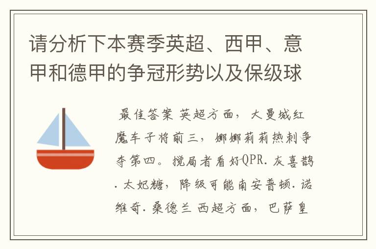 请分析下本赛季英超、西甲、意甲和德甲的争冠形势以及保级球队与搅局球队,形式往大了说,说说看?