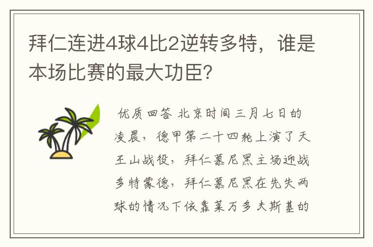 拜仁连进4球4比2逆转多特,谁是本场比赛的最大功臣?