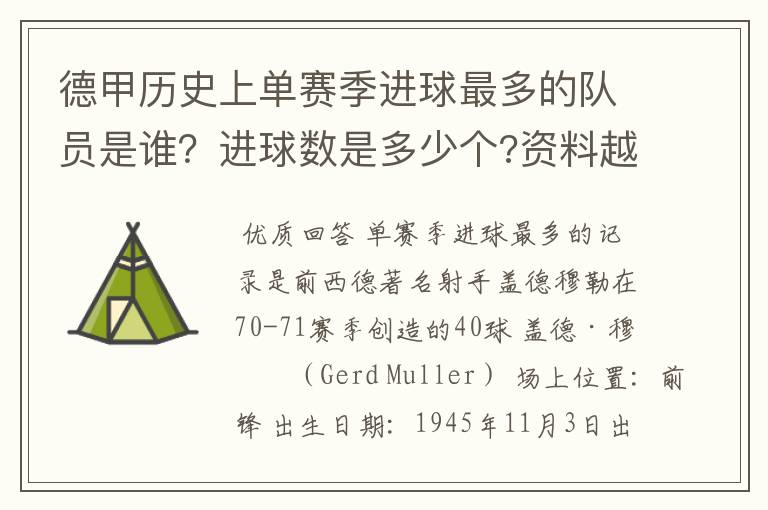 德甲历史上单赛季进球最多的队员是谁?进球数是多少个?资料越详细越好!