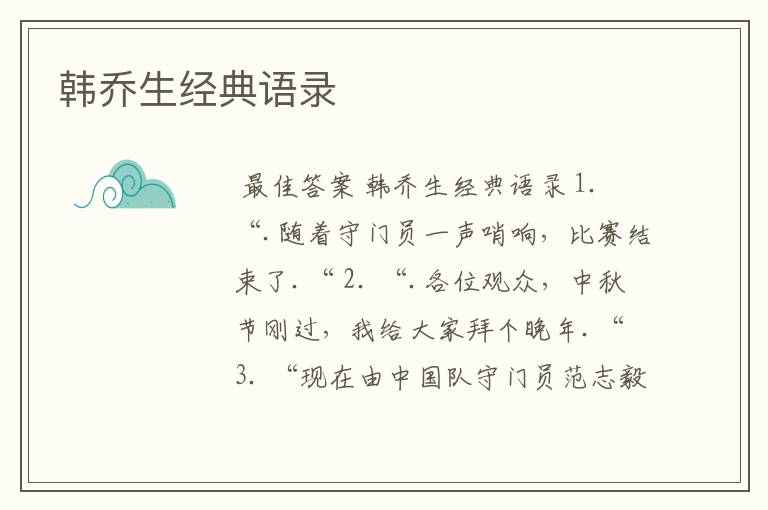 韩乔生经典语录