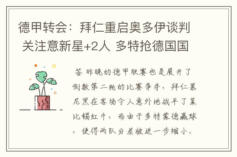 德甲转会:拜仁重启奥多伊谈判 关注意新星+2人 多特抢德国国脚