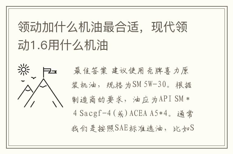 领动加什么机油最合适,现代领动1.6用什么机油