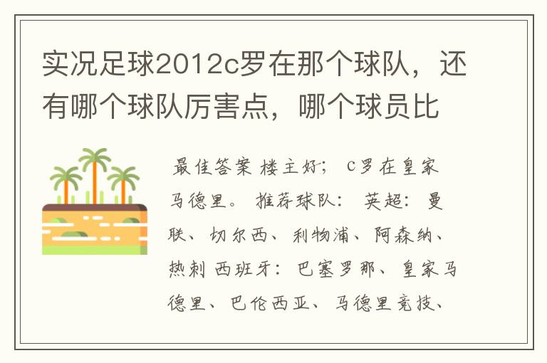 实况足球2012c罗在那个球队,还有哪个球队厉害点,哪个球员比较厉害。