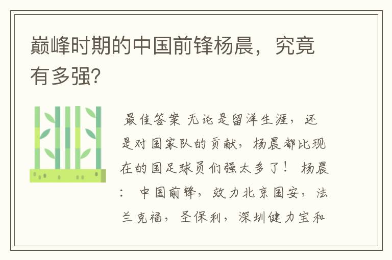 巅峰时期的中国前锋杨晨,究竟有多强?