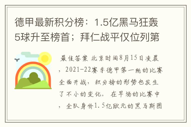 德甲最新积分榜:1.5亿黑马狂轰5球升至榜首;拜仁战平仅位列第7