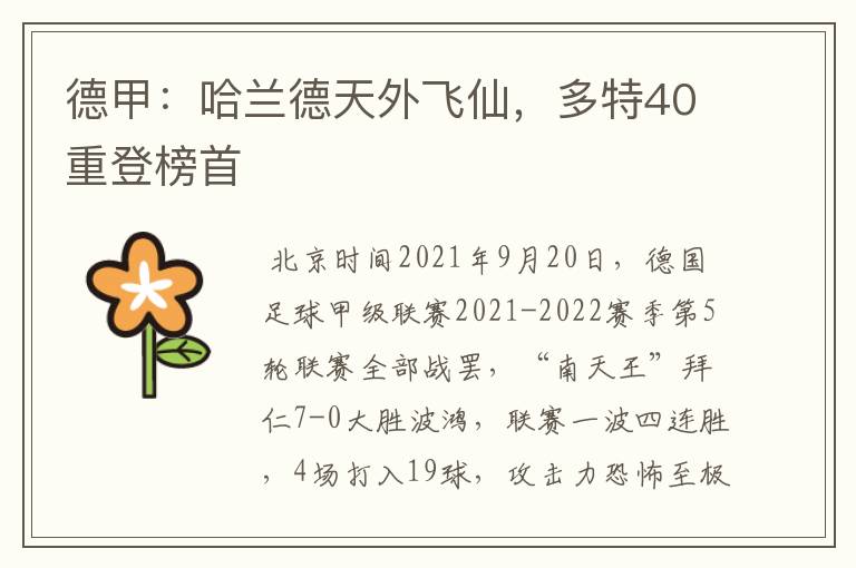 德甲:哈兰德天外飞仙,多特40重登榜首
