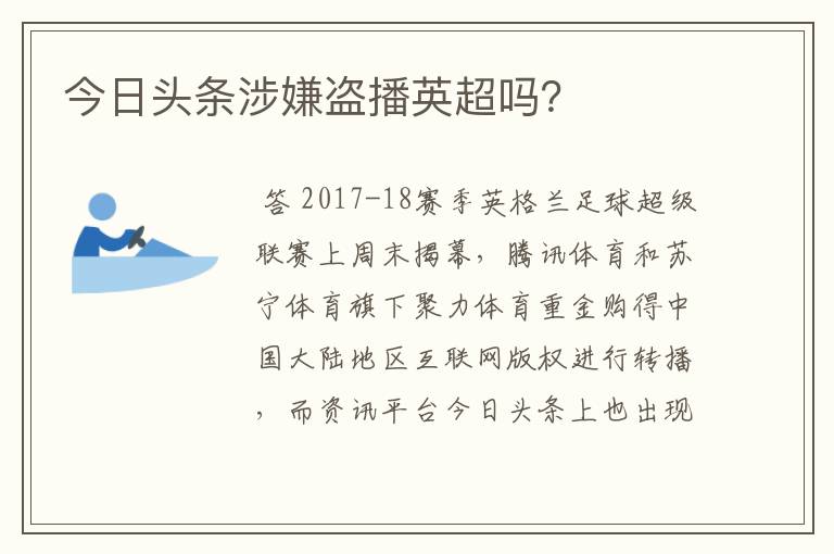 今日头条涉嫌盗播英超吗?