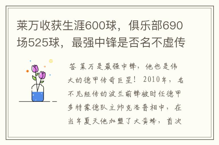 莱万收获生涯600球,俱乐部690场525球,最强中锋是否名不虚传?