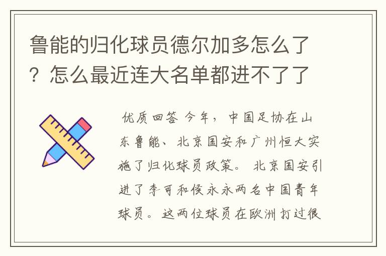 鲁能的归化球员德尔加多怎么了?怎么最近连大名单都进不了了?